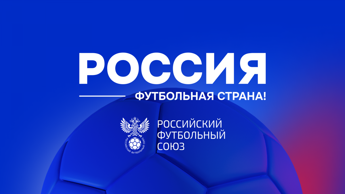 Российский футбольный союз подвёл итоги межрегионального этапа конкурса «Россия – футбольная страна»