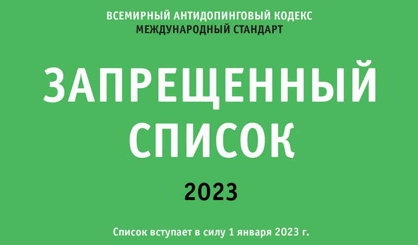 Приказ об утверждении перечней субстанций и (или) методов, запрещенных для использования в спорте