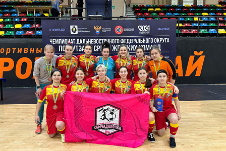 «Камчадалочка» заняла 3 место на Чемпионате ДФО