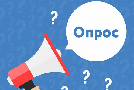 Примите участие в опросе