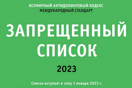 Приказ об утверждении перечней субстанций и (или) методов, запрещенных для использования в спорте